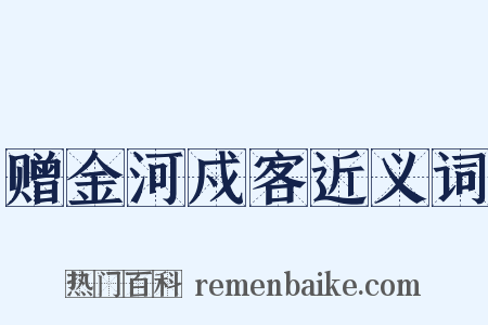 赠金河戍客近义词是什么意思的图片